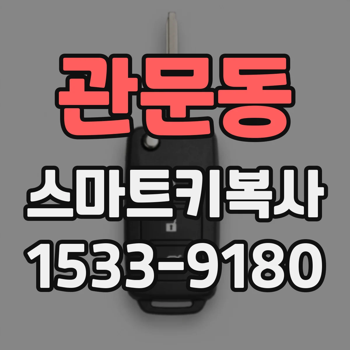 관문동 스마트키복사