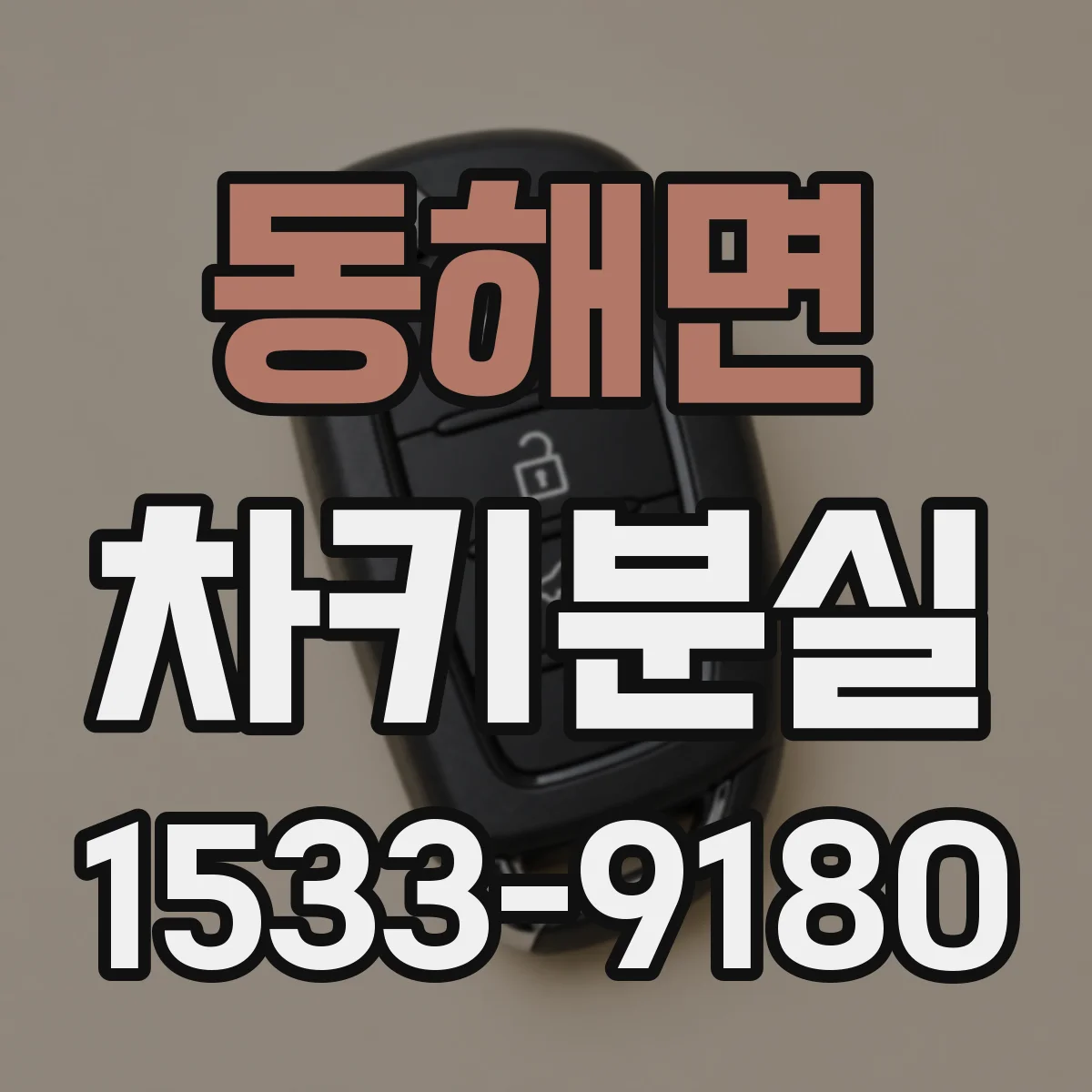 동해면 차키분실