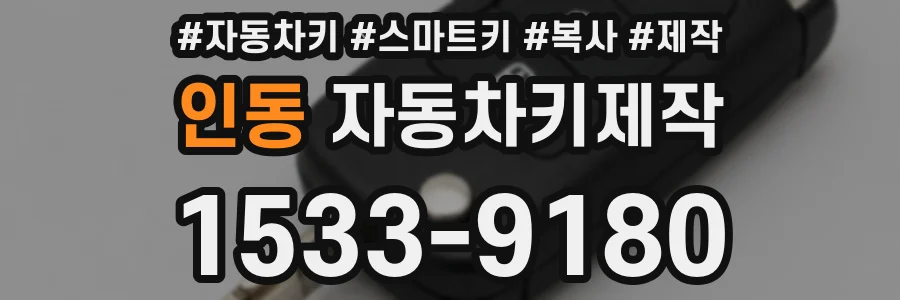 인동 자동차키제작