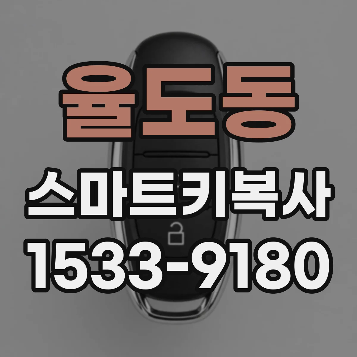 율도동 스마트키복사