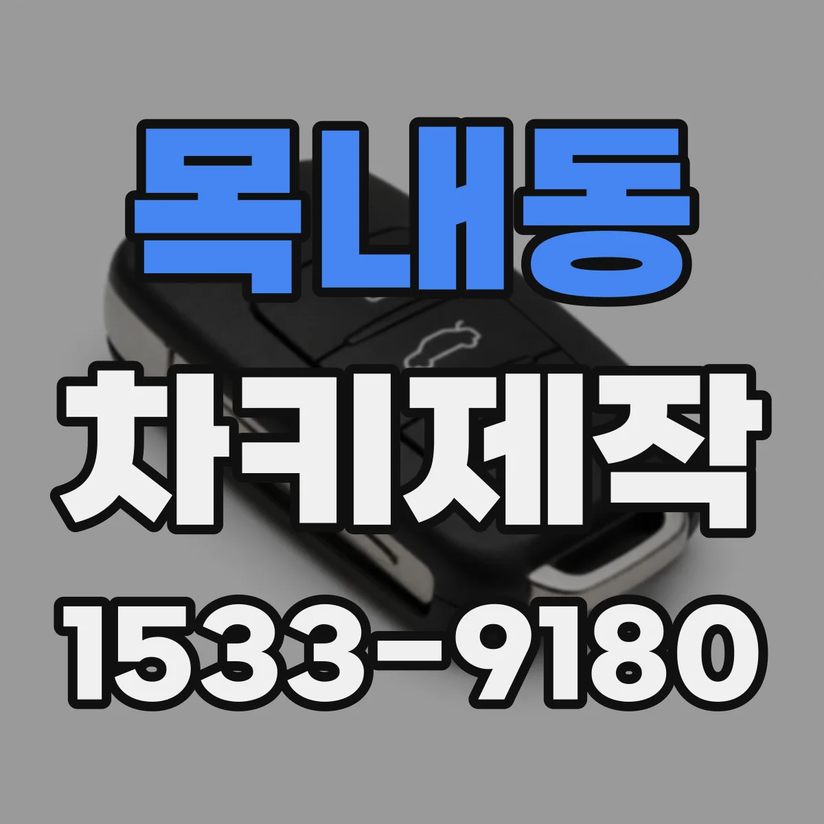 목내동 차키제작