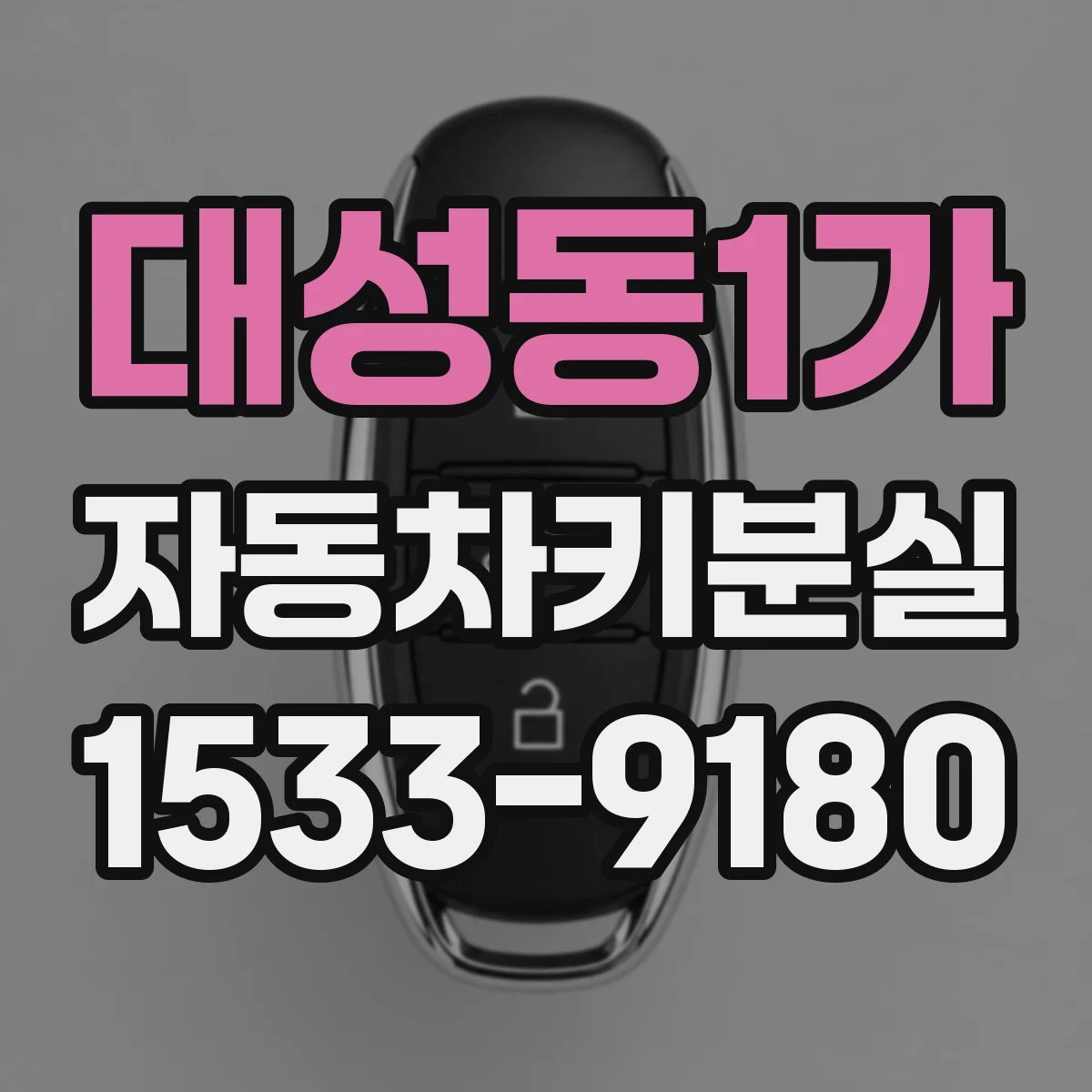 대성동1가 자동차키분실