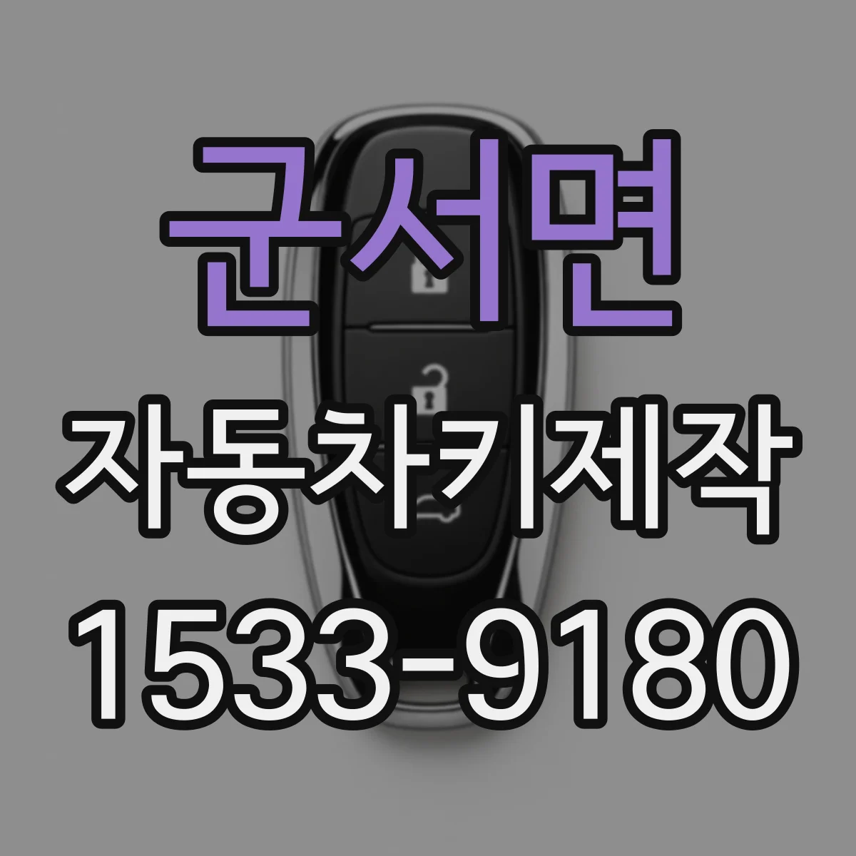 군서면 자동차키제작