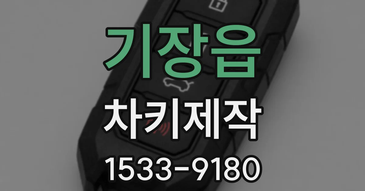 기장읍 차키제작