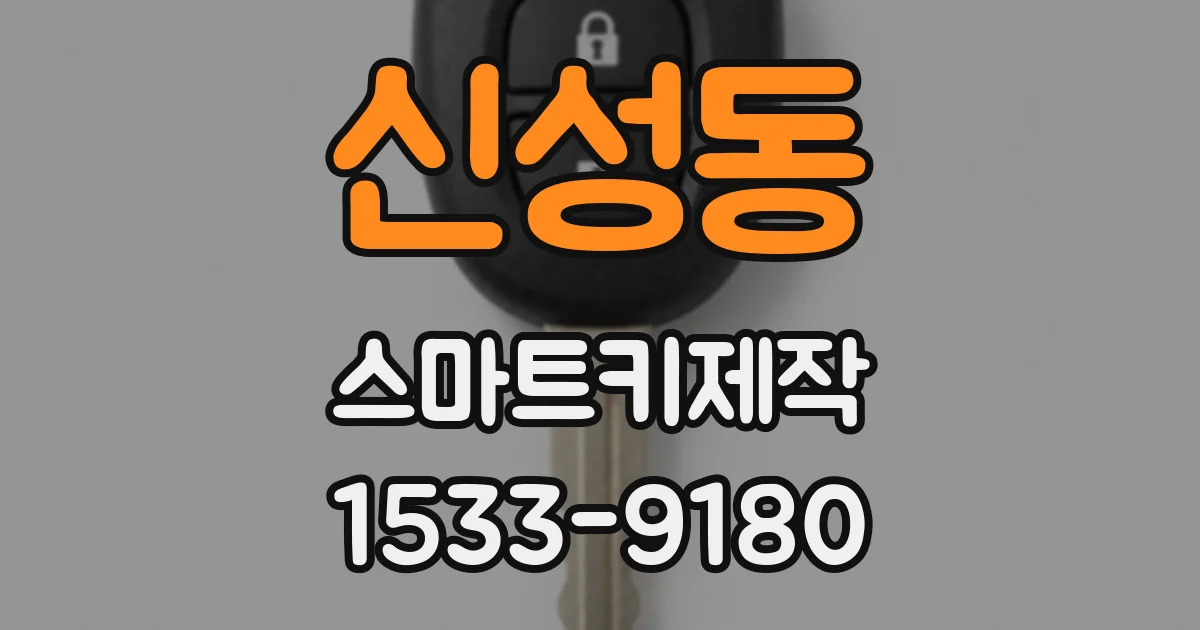 신성동 스마트키제작