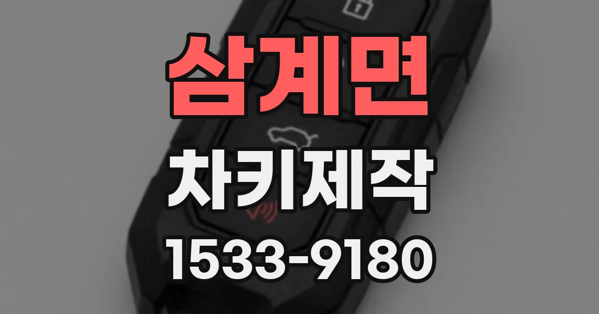 삼계면 차키제작