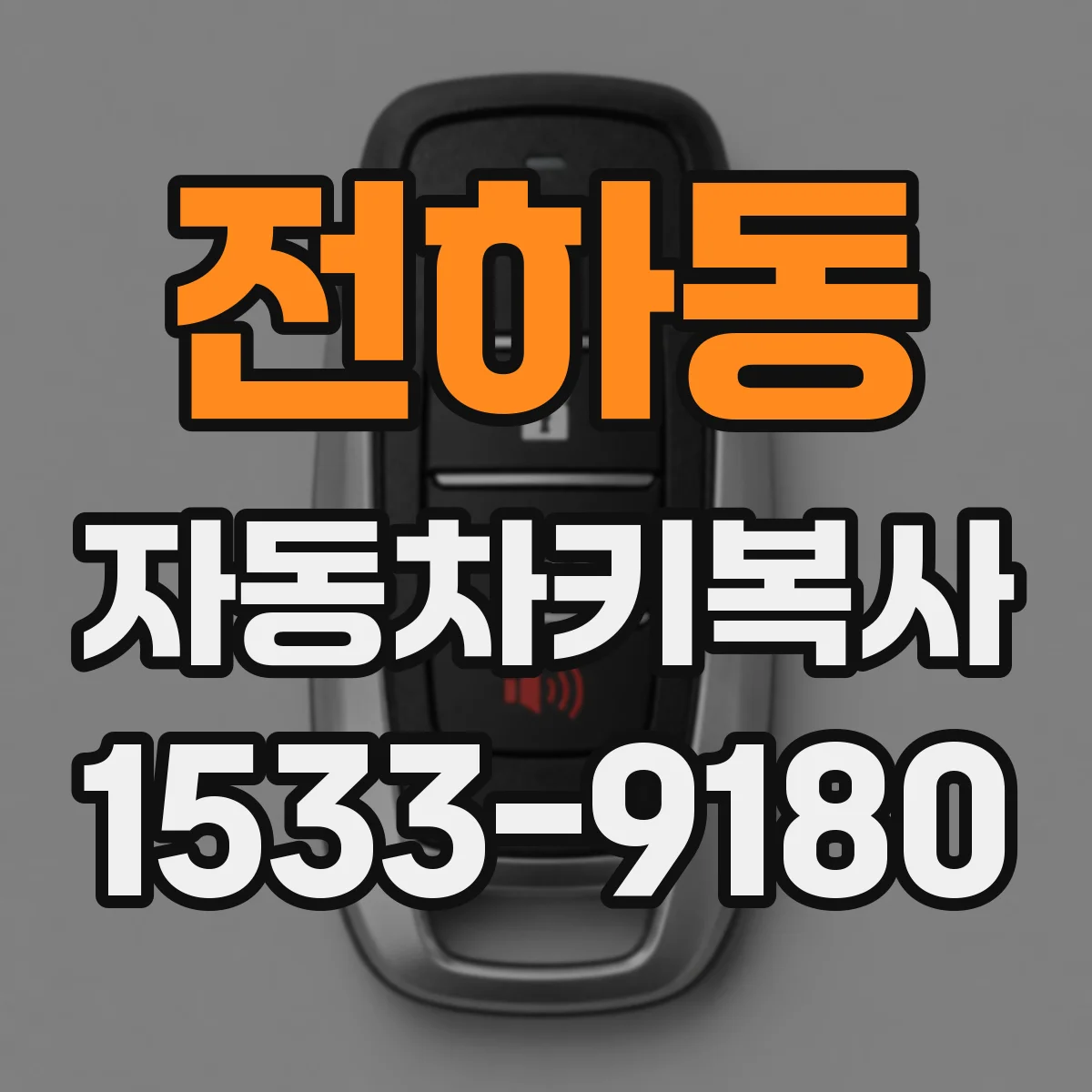 전하동 자동차키복사