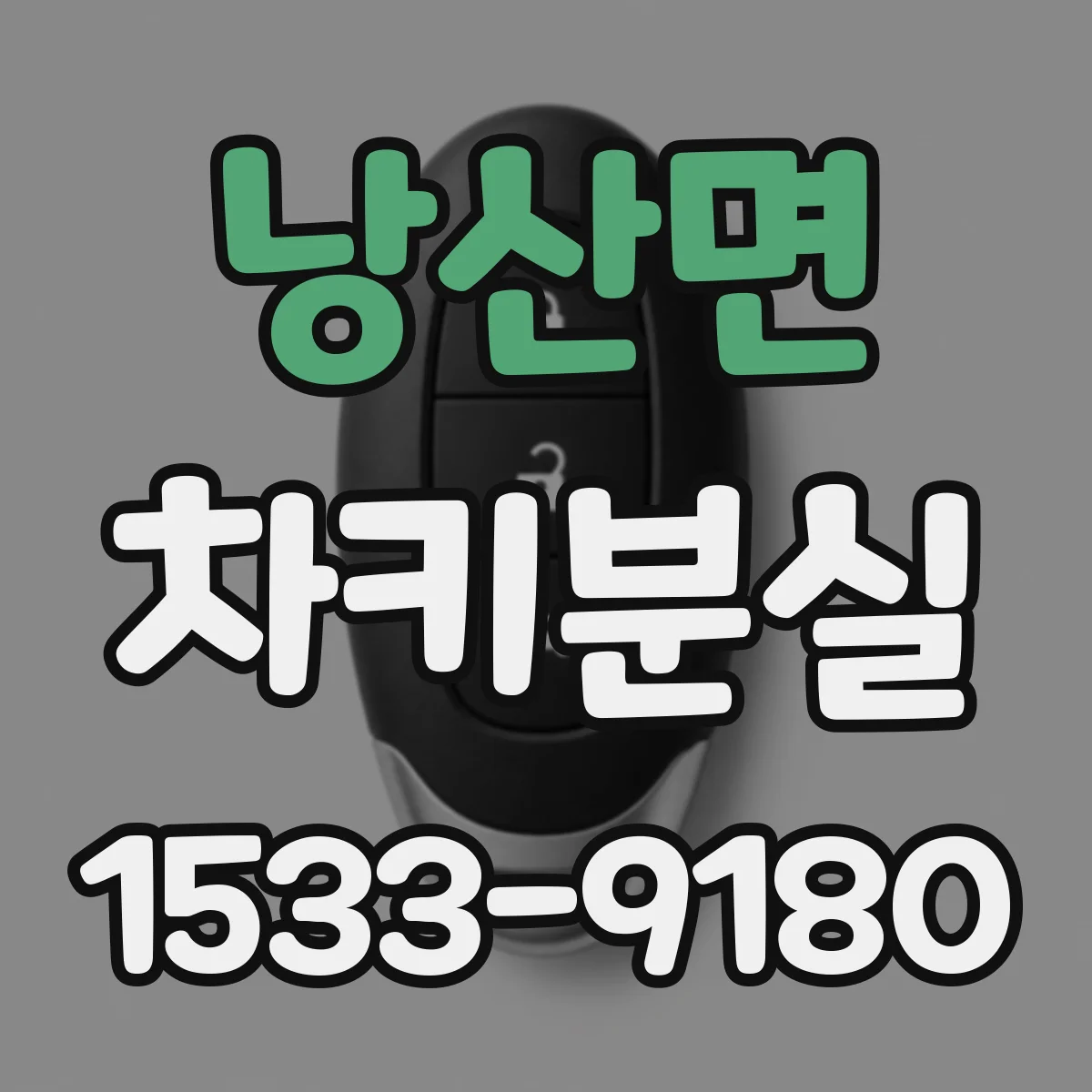낭산면 차키분실