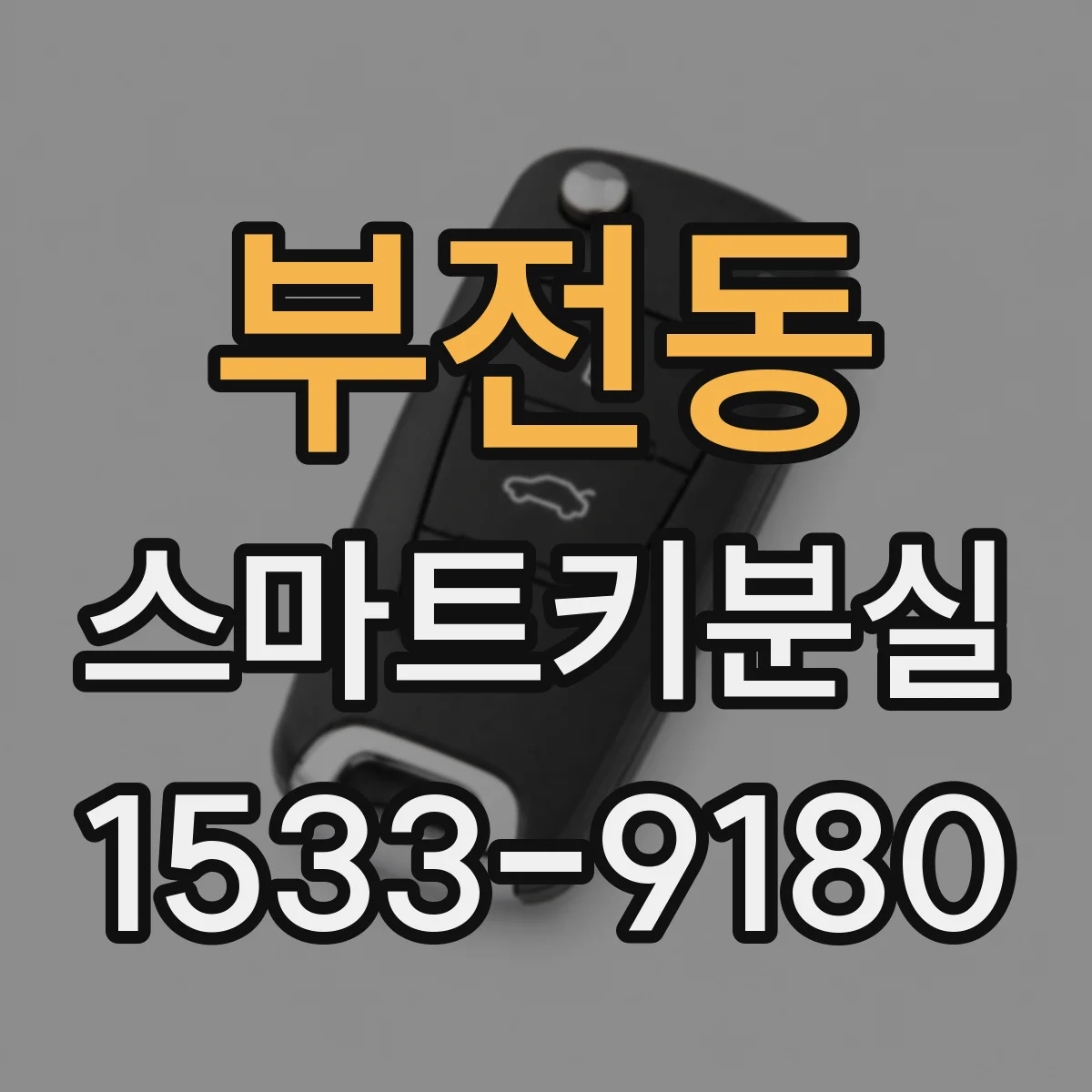 부전동 스마트키분실
