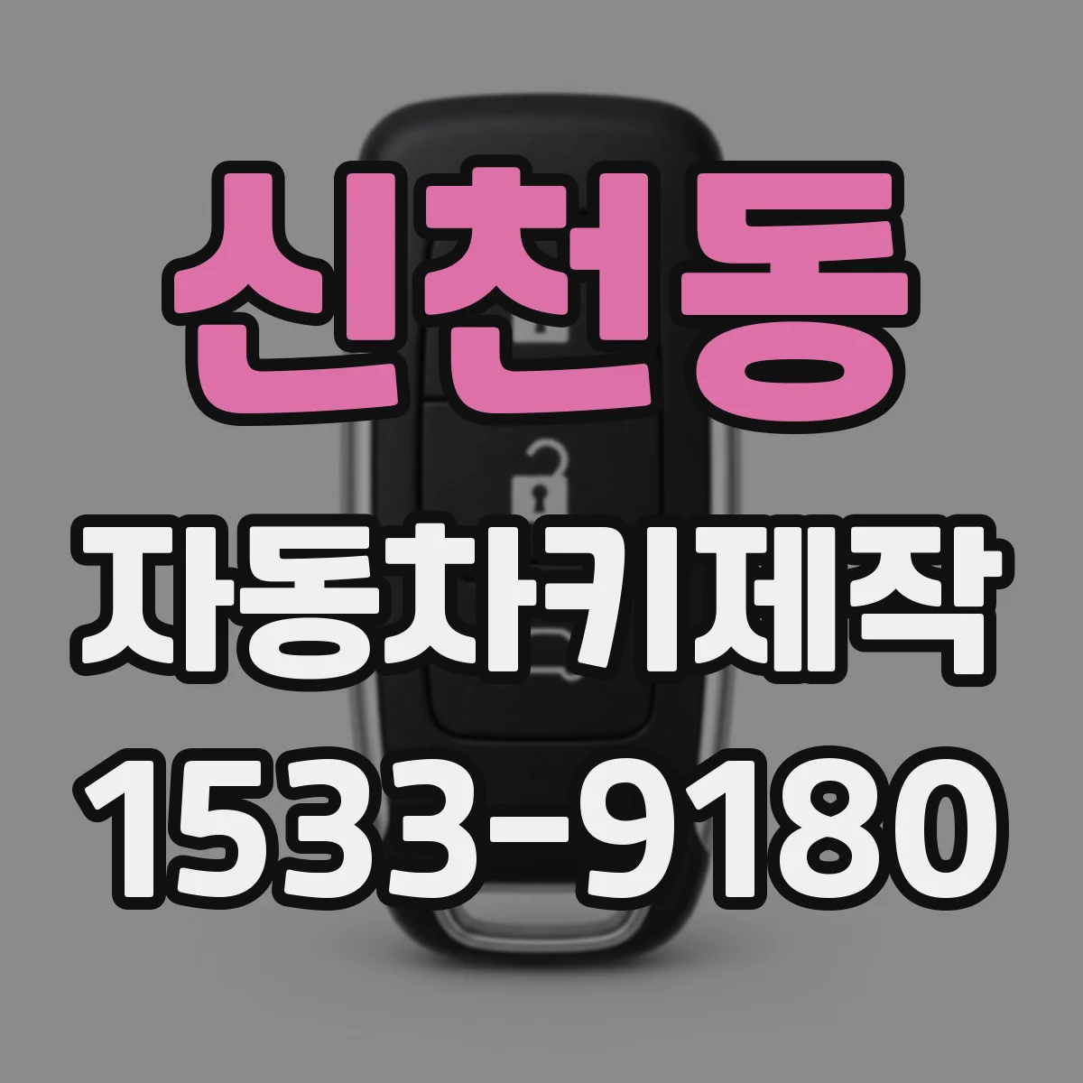 신천동 자동차키제작