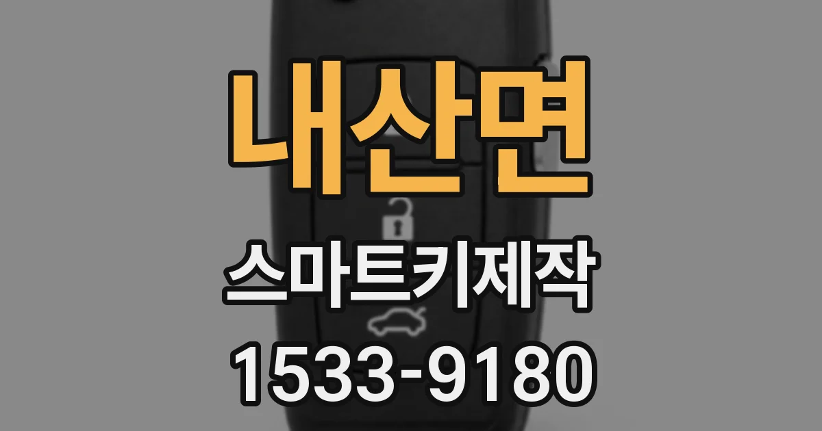 내산면 스마트키제작