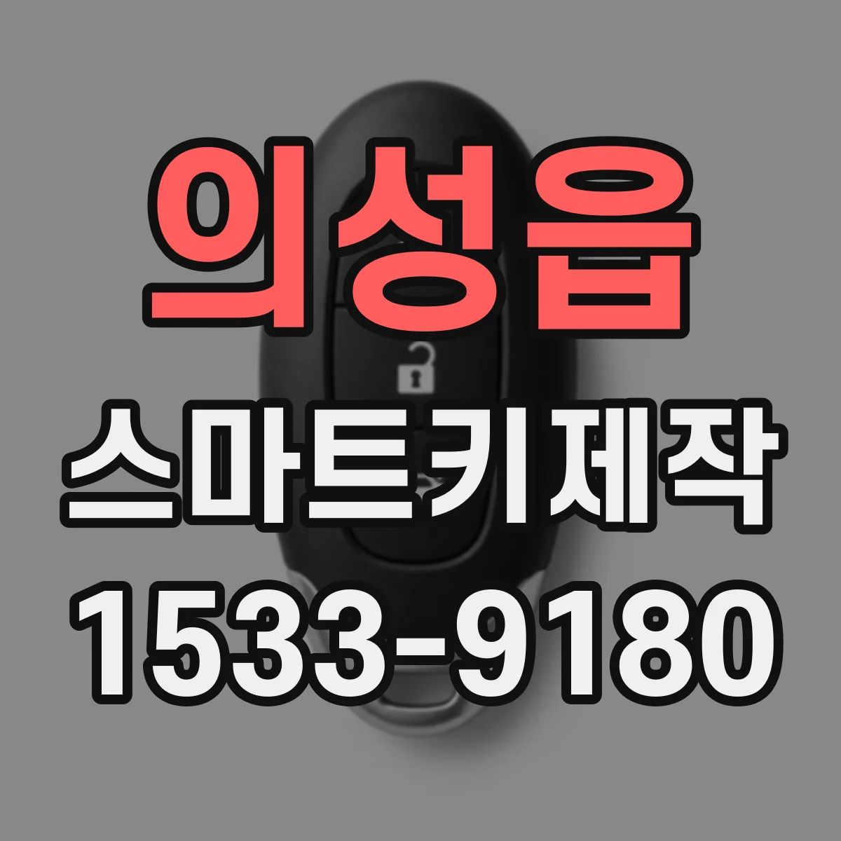 의성읍 스마트키제작