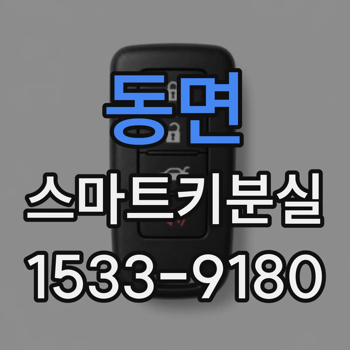 동면 스마트키분실