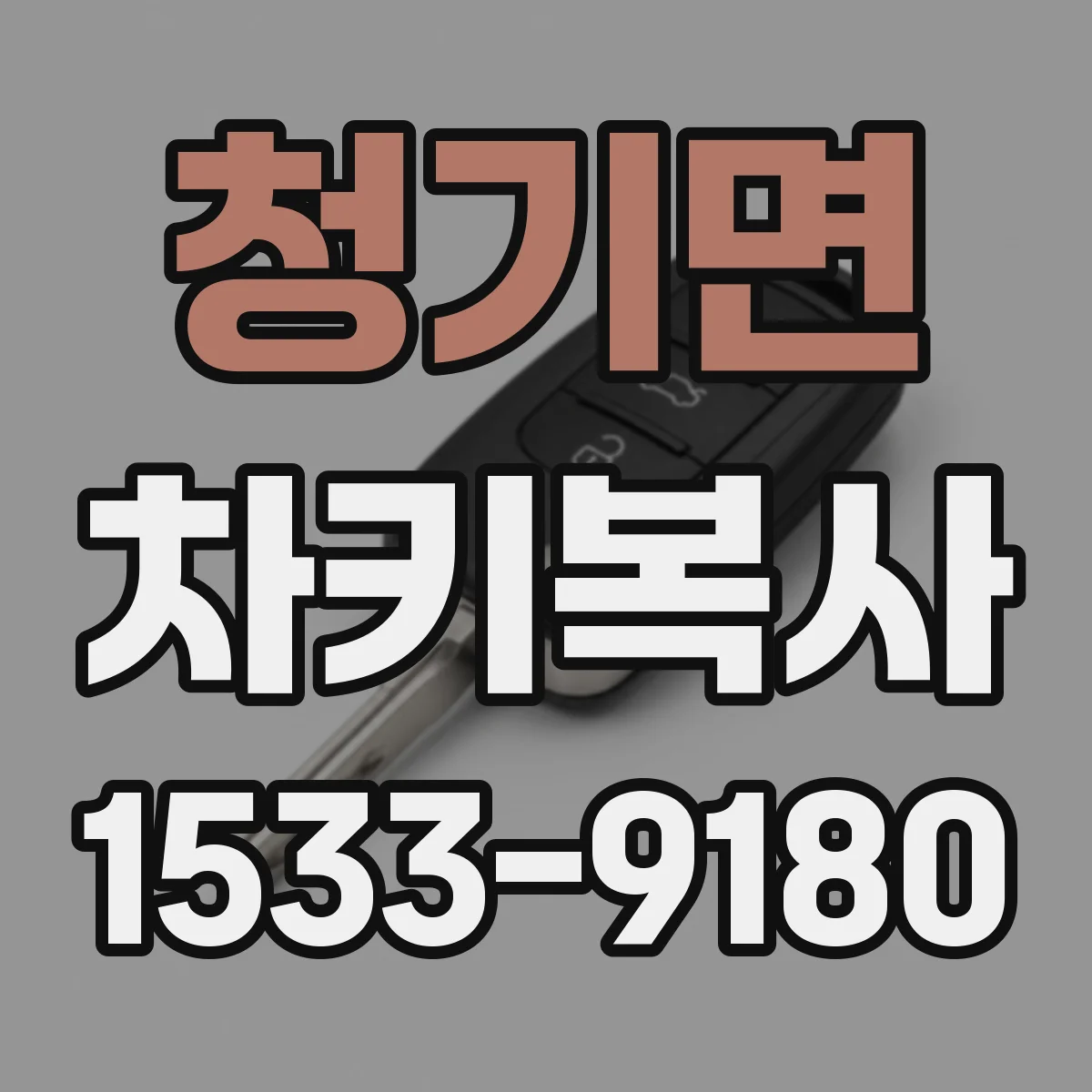 청기면 차키복사
