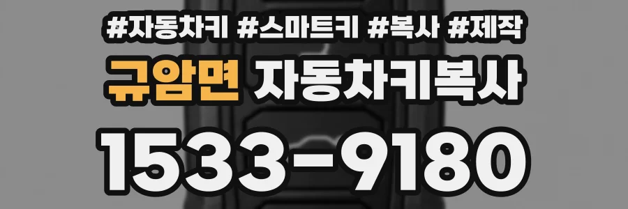 규암면 자동차키복사