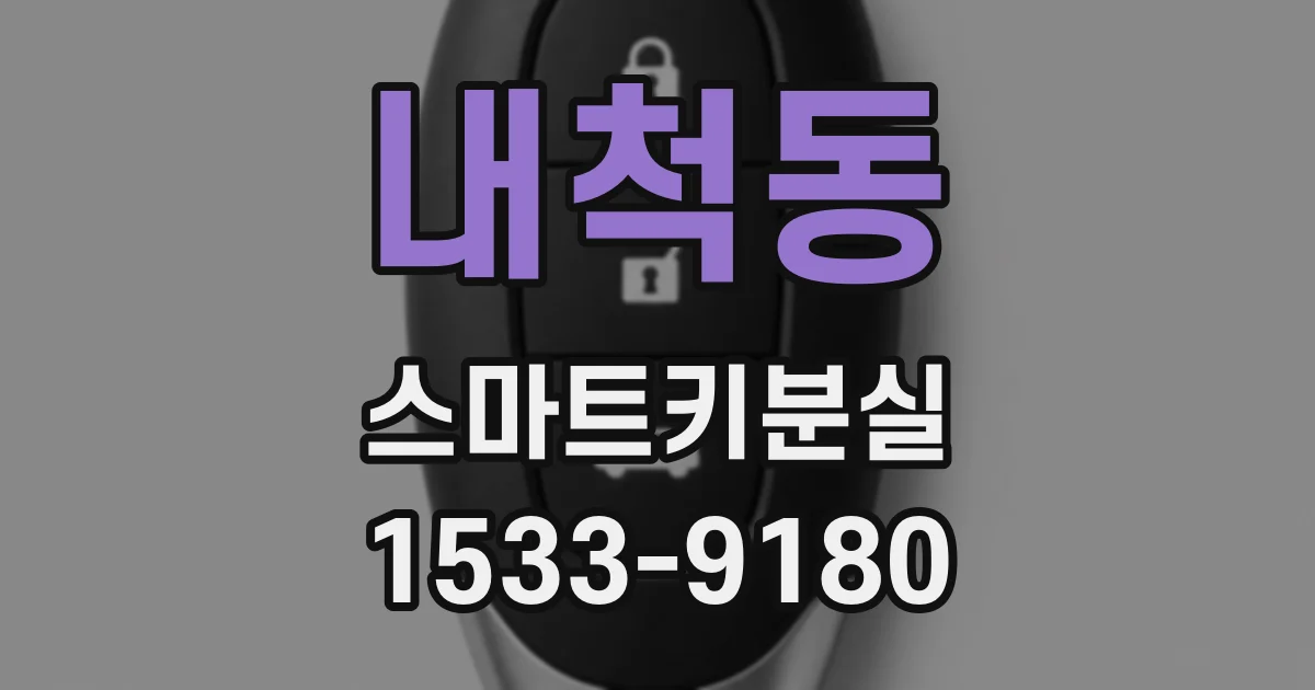 내척동 스마트키분실