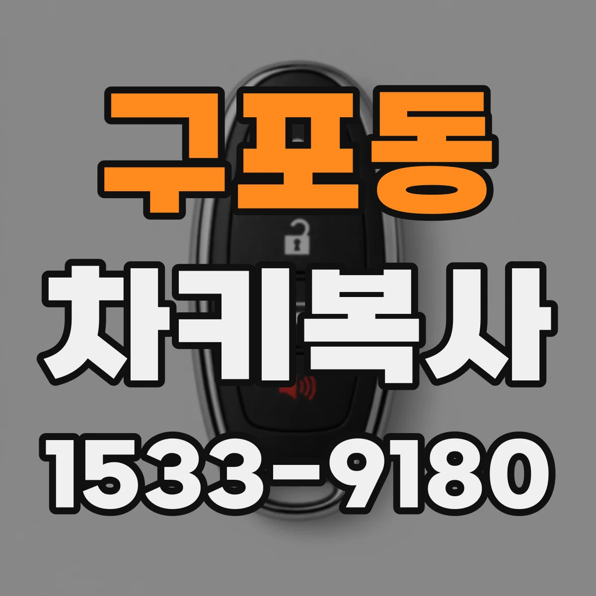 구포동 차키복사