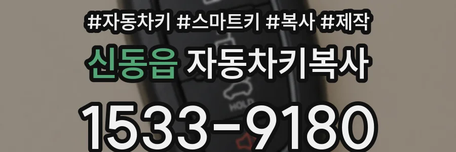 신동읍 자동차키복사