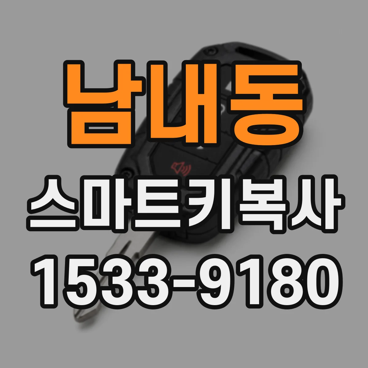 남내동 스마트키복사