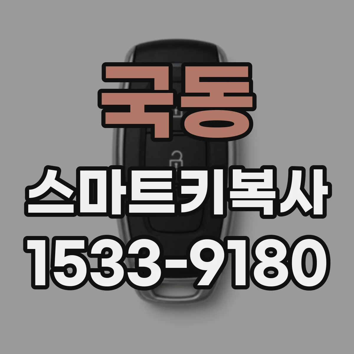 국동 스마트키복사