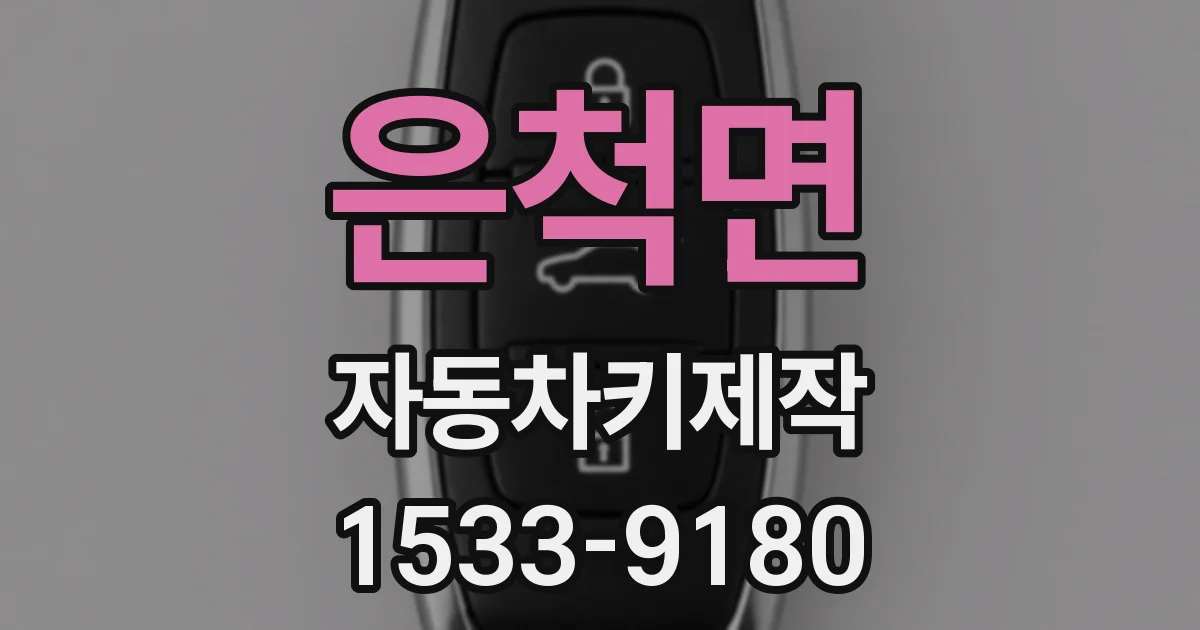 은척면 자동차키제작