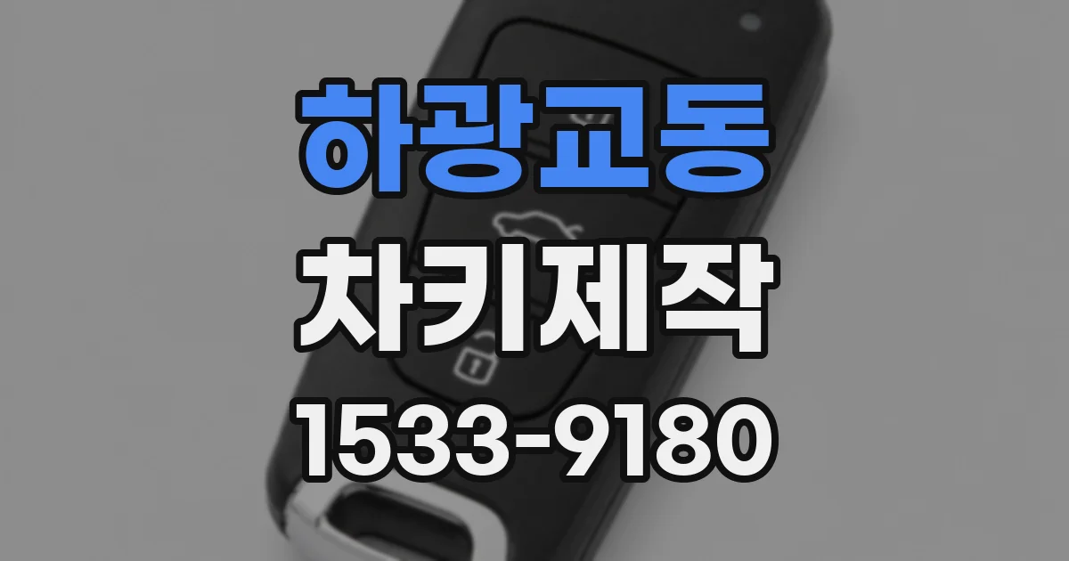 하광교동 차키제작
