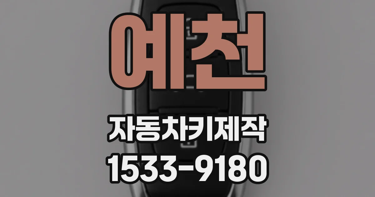 예천 자동차키제작