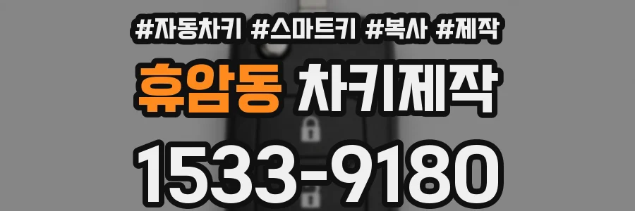 휴암동 차키제작