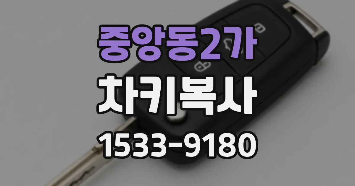 중앙동2가 차키복사