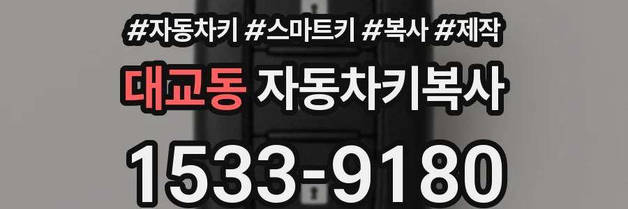 대교동 자동차키복사