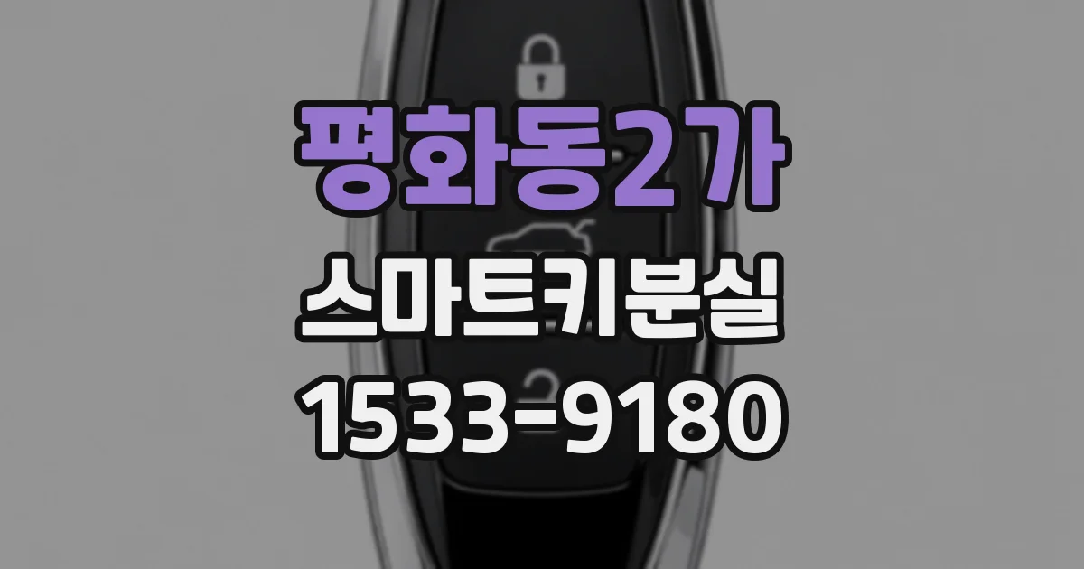 평화동2가 스마트키분실