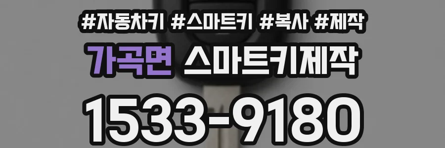 가곡면 스마트키제작