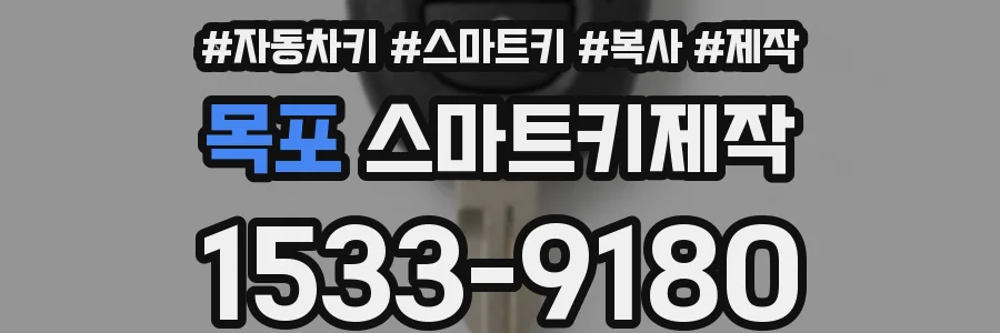 목포 스마트키제작