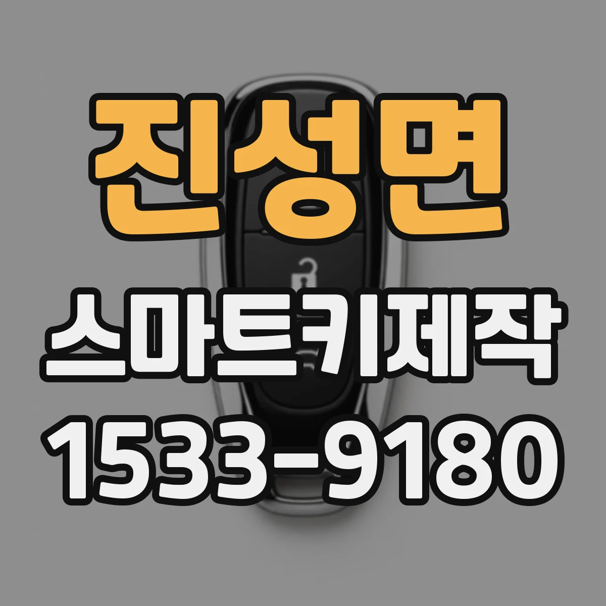 진성면 스마트키제작