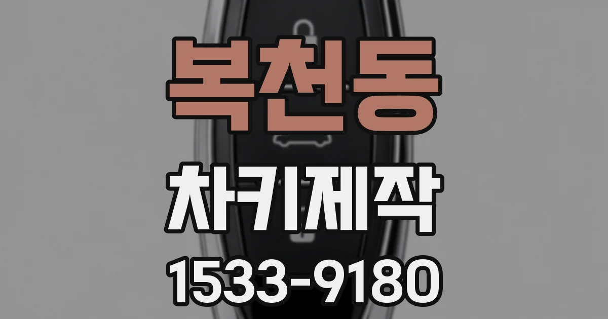 복천동 차키제작