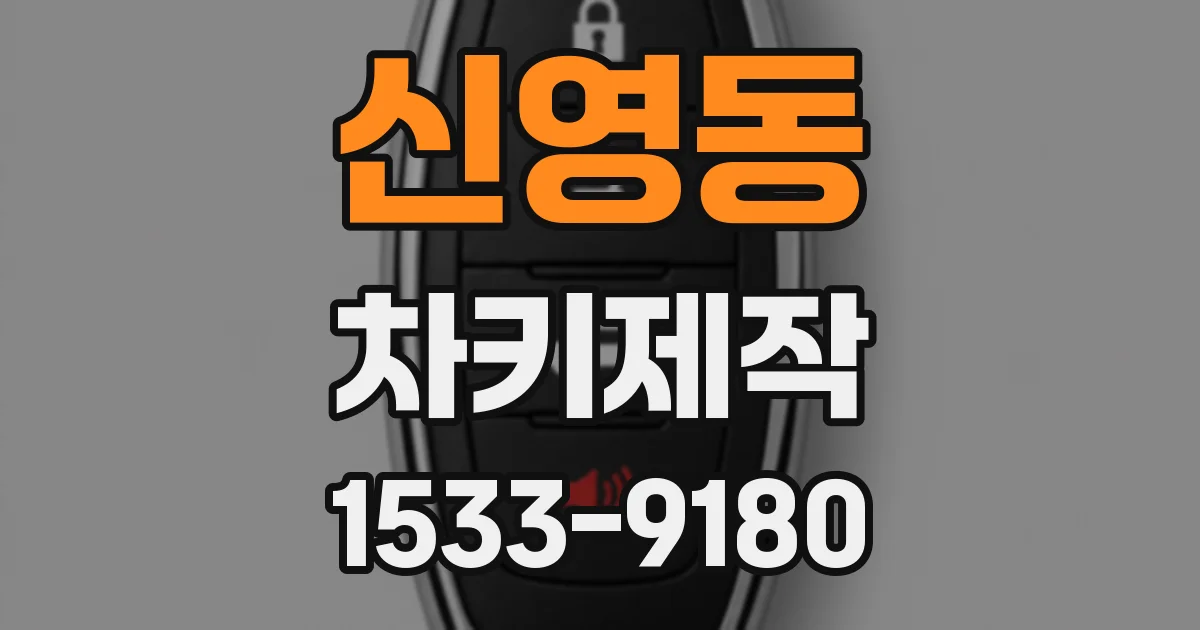 신영동 차키제작