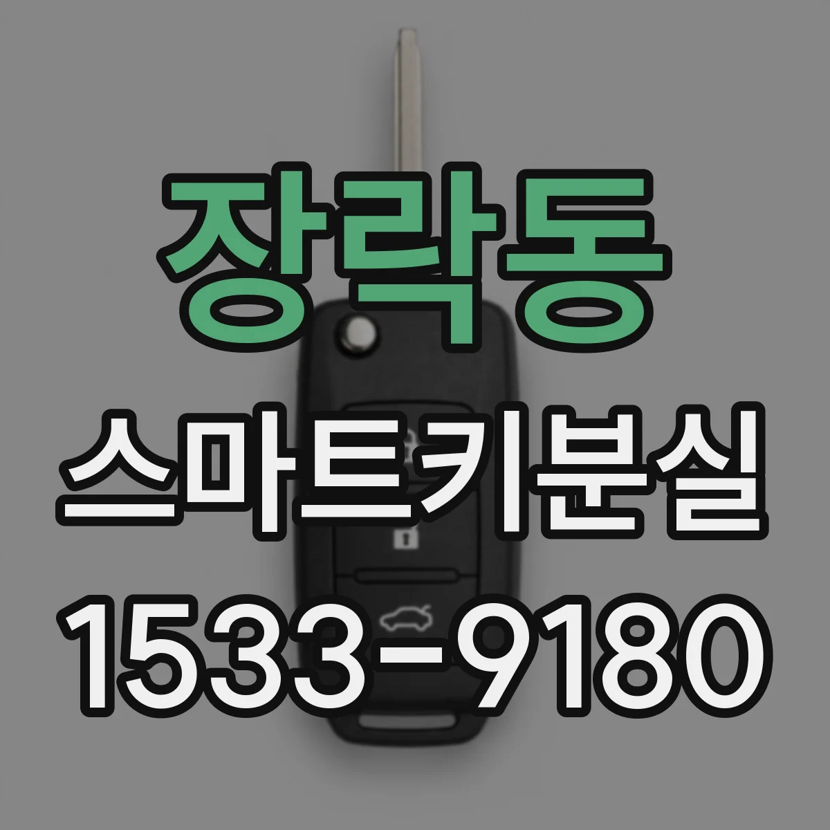 장락동 스마트키분실