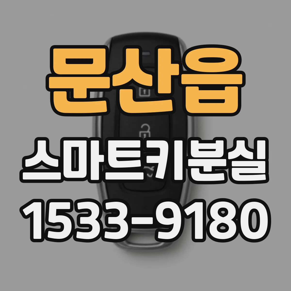 문산읍 스마트키분실
