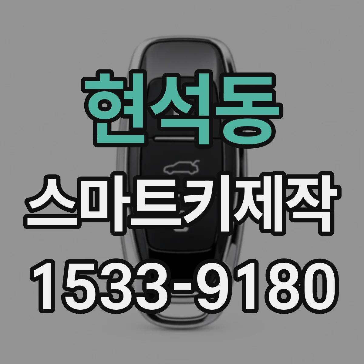 현석동 스마트키제작