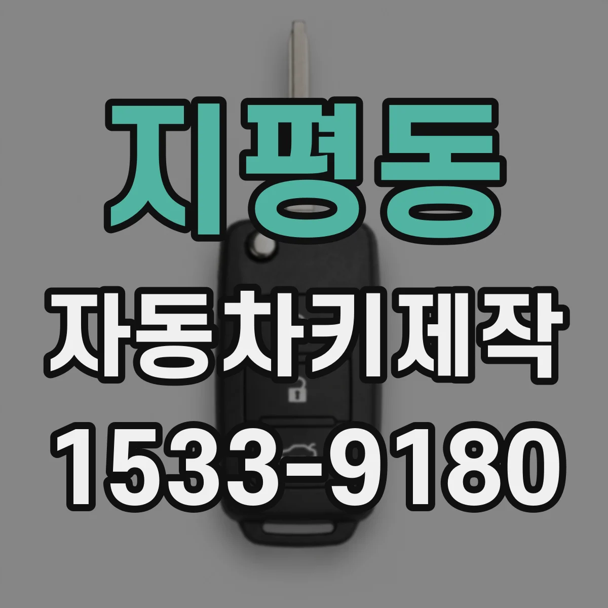 지평동 자동차키제작