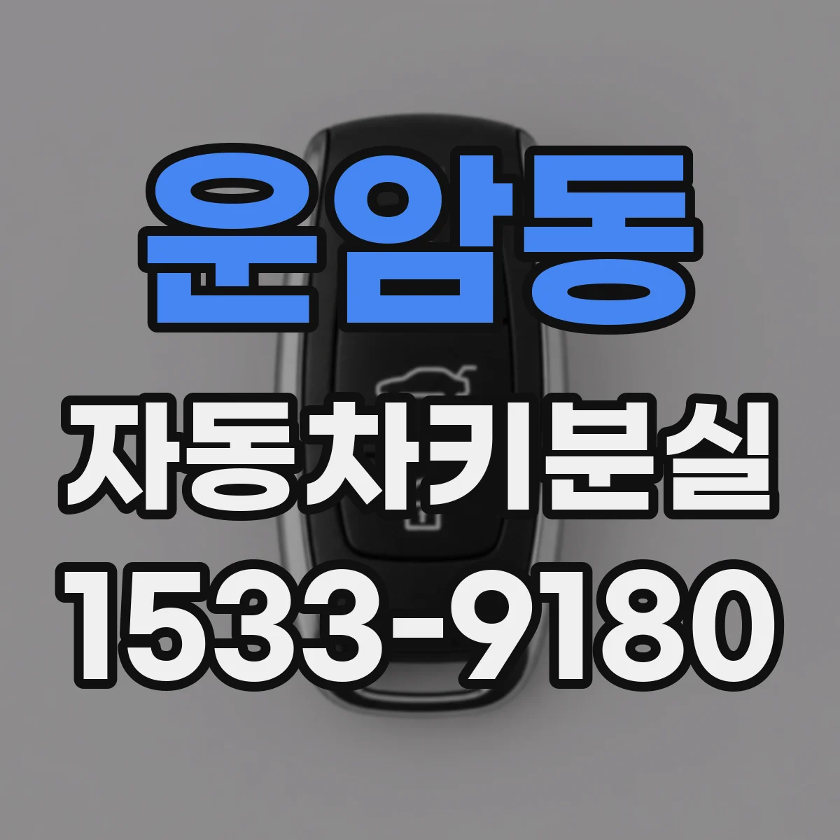 운암동 자동차키분실
