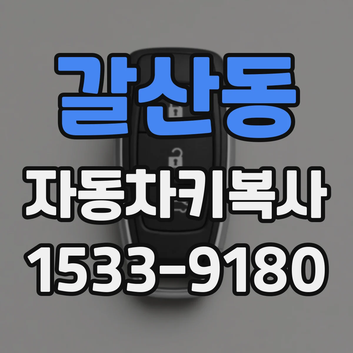 갈산동 자동차키복사