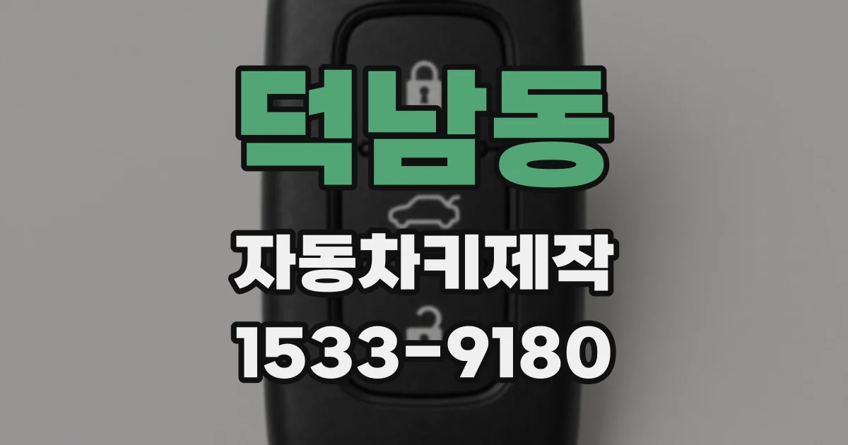 덕남동 자동차키제작