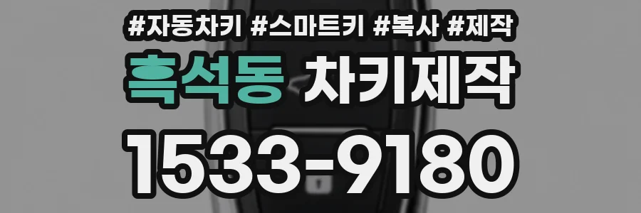 흑석동 차키제작