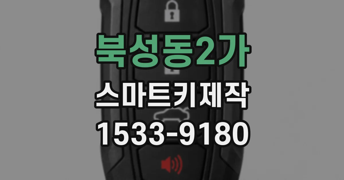 북성동2가 스마트키제작