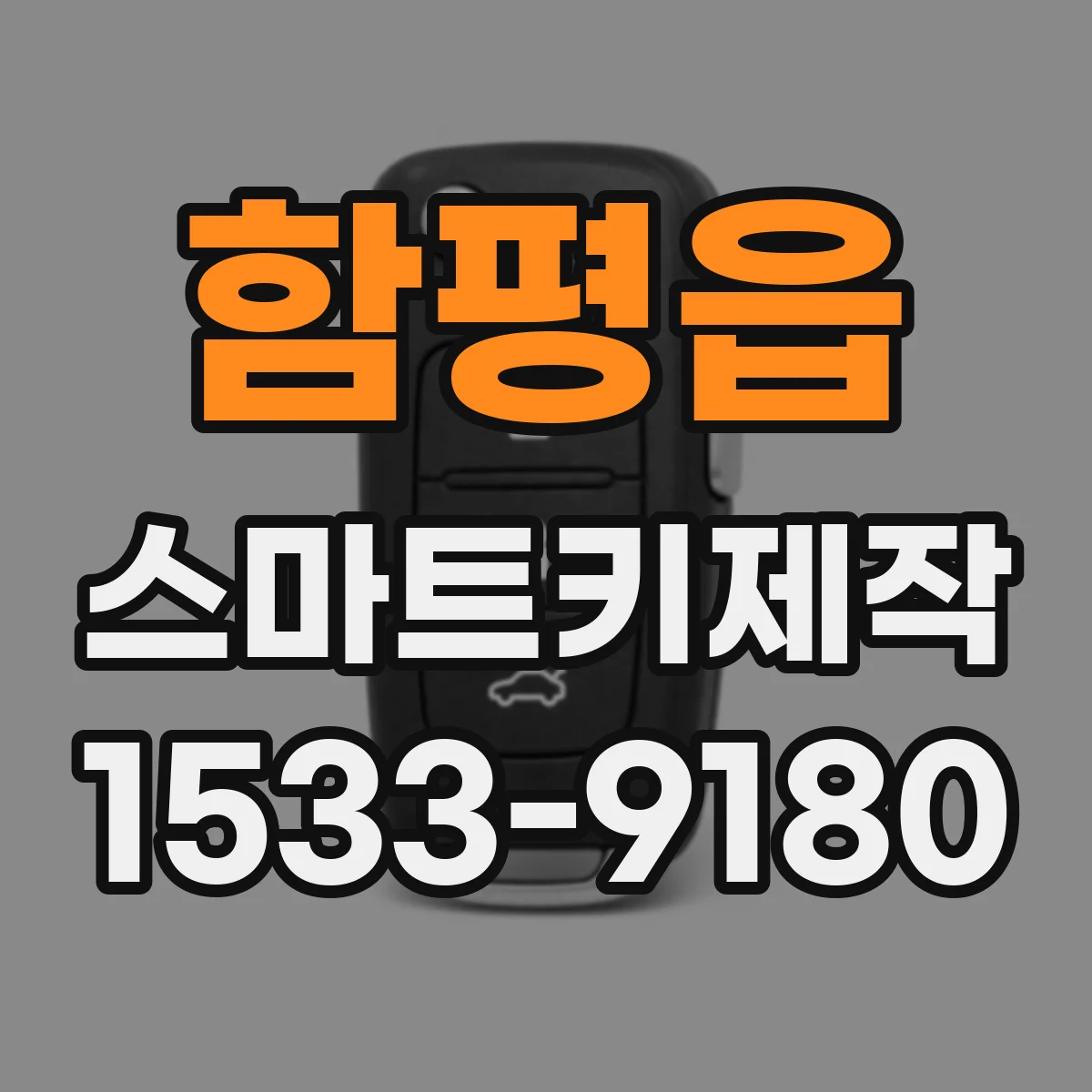 함평읍 스마트키제작
