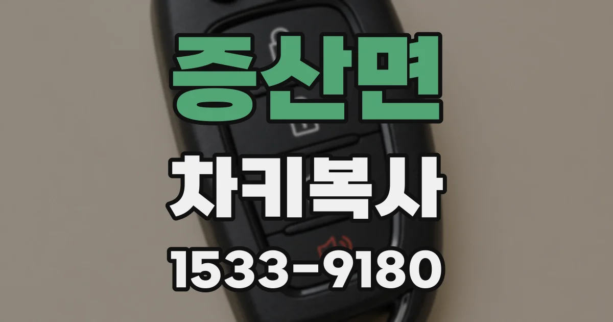 증산면 차키복사