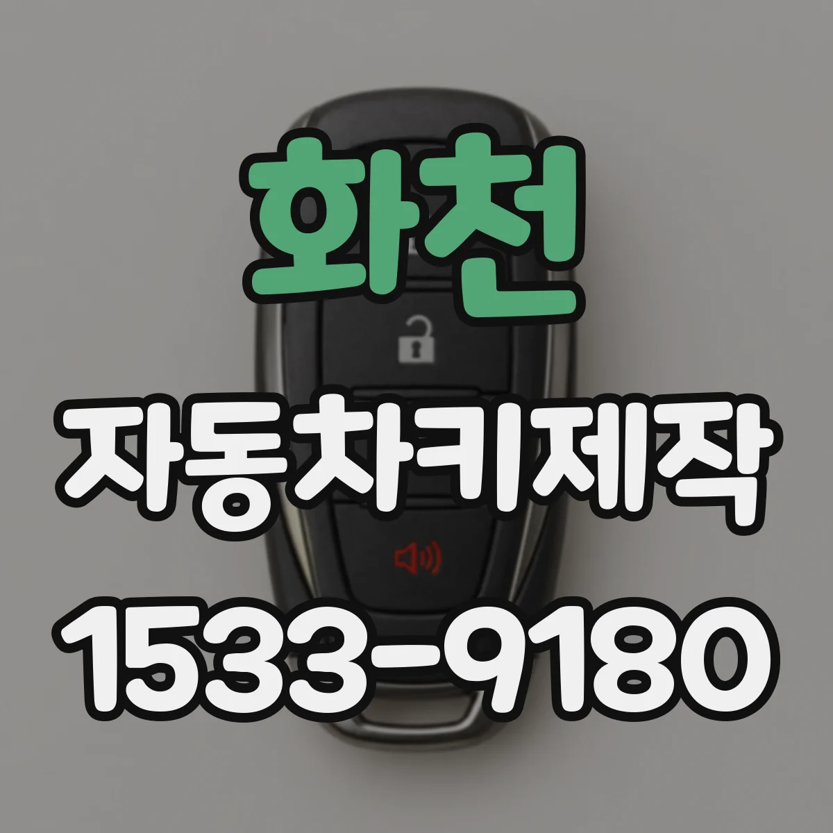 화천 자동차키제작