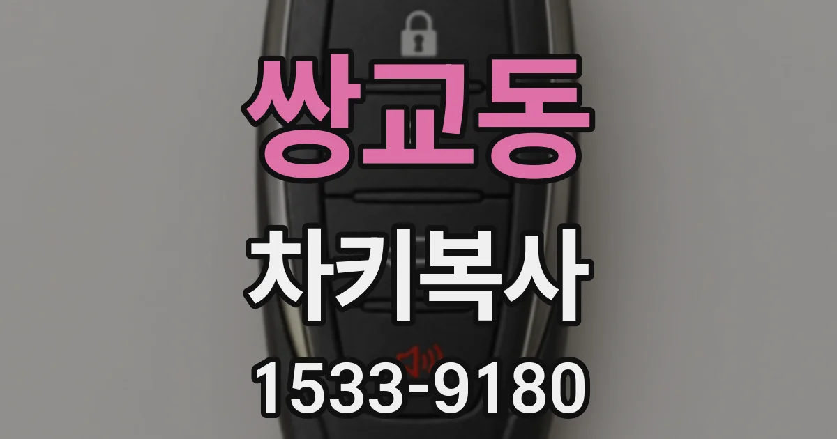 쌍교동 차키복사