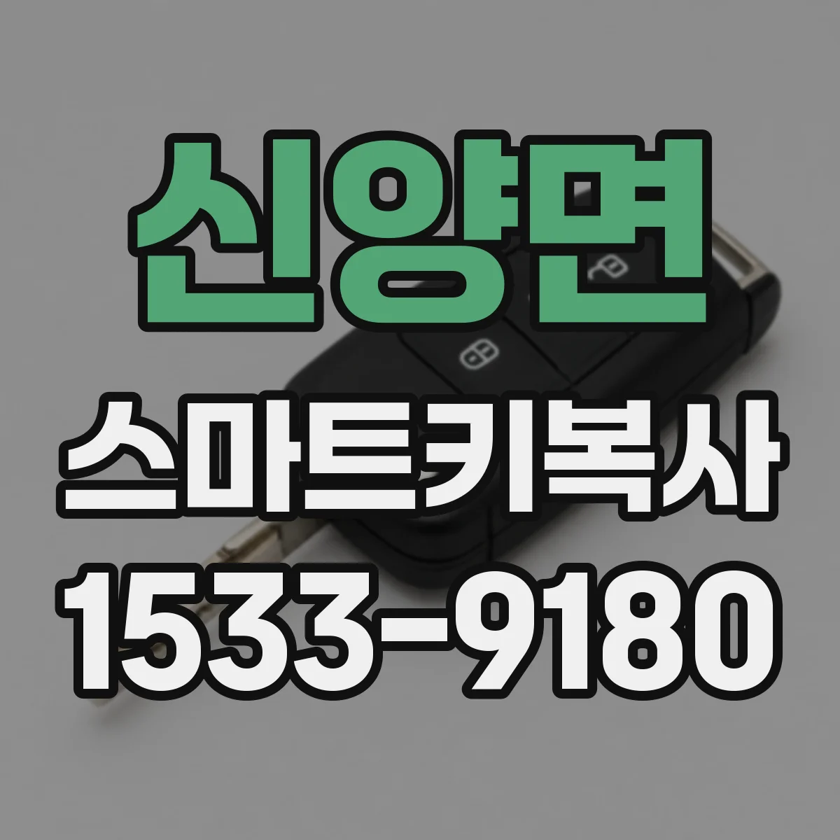 신양면 스마트키복사